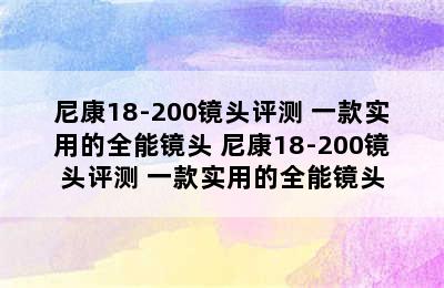 尼康18-200镜头评测 一款实用的全能镜头 尼康18-200镜头评测 一款实用的全能镜头